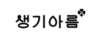 생기아름